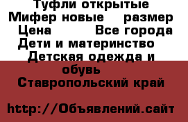 Туфли открытые Мифер новые 33 размер › Цена ­ 600 - Все города Дети и материнство » Детская одежда и обувь   . Ставропольский край